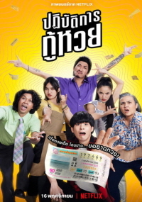 1등복권 구출작전