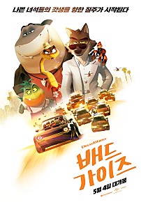 배드 가이즈 (2022)