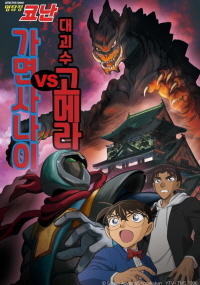 명탐정 코난 : 대괴수 고메라 vs 가면 사나이 (2021)