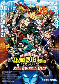 나의 히어로 아카데미아 더 무비: 월드 히어로즈 미션 (2021)