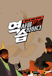 역습 : 팩추얼 웹툰 창작단