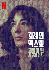 길레인 맥스웰: 괴물이 된 사교계 명사