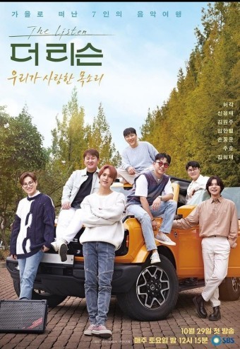 더 리슨: 우리가 사랑한 목소리