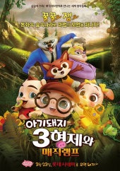 아기돼지 3형제와 매직램프 (2017)