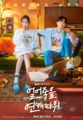 얼어죽을 연애따위