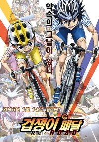 겁쟁이 페달 : 리로드 (2015) – 자막