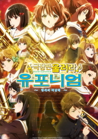 극장판 울려라! 유포니엄 ~맹세의 피날레~ (2019) – 자막