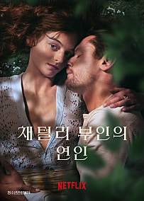 채털리 부인의 연인 (2022)