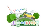 엄마아빠! 오늘 어디가?