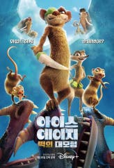 아이스 에이지: 벅의 대모험(2022)