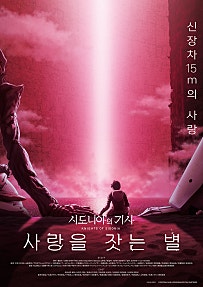 시도니아의 기사 : 사랑을 잣는 별 (2021)