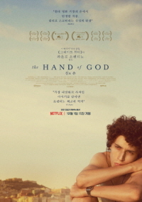 신의 손(2021)