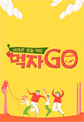 먹자GO