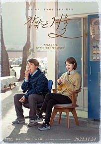 창밖은 겨울(2022)