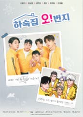 하숙집오!번지(2022)