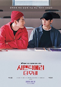 시맨틱 에러: 더 무비(2022)