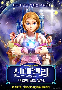 신데렐라 2: 마법에 걸린 왕자 (2021) – 한국어더빙