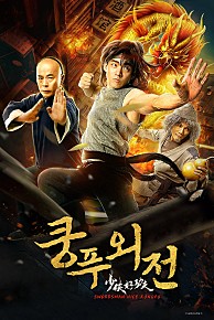 쿵푸 외전(2019)