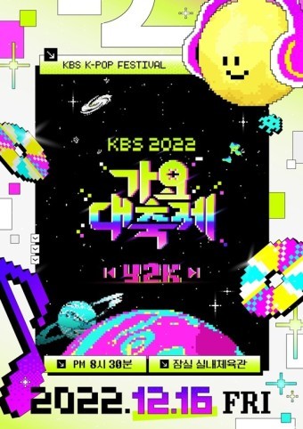 2022 KBS 가요대축제