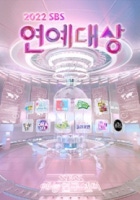 2022 SBS 연예대상