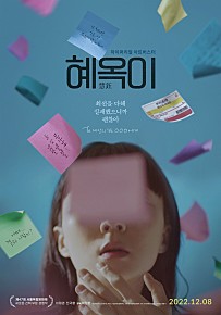 혜옥이(2022)