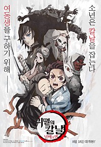 귀멸의 칼날 : 남매의 연 (2021) – 자막
