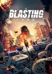생사폭파 (2022)