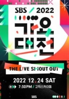 2022 SBS 가요대전
