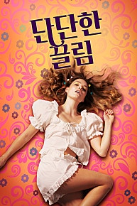 단단한 끌림 (2022)