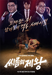 씨름의 제왕
