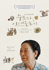 수프와 이데올로기(2022)