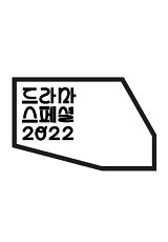 KBS 드라마 스페셜 2022