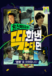 찐친 이상 출발, 딱 한 번 간다면