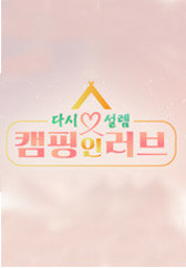 다시 설렘, 캠핑 인 러브