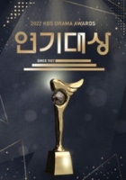 2022 KBS 연기대상