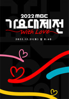 2022 MBC 가요대제전