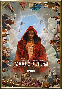 3000년의 기다림(2023)