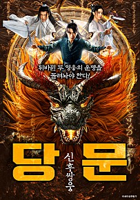 당문: 신후쌍웅(2022)
