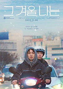 그 겨울, 나는(2022)
