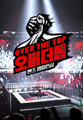 오버더톱