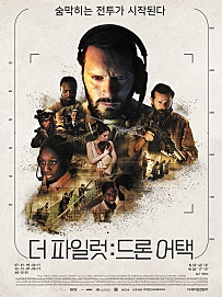 더 파일럿 : 드론 어택 (2022)