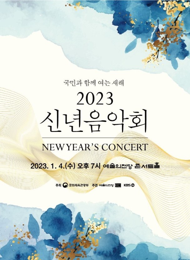 2023 신년음악회 