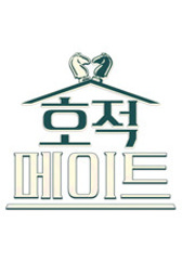 호적메이트