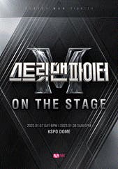 스트릿 맨 파이터 [ON THE STAGE]