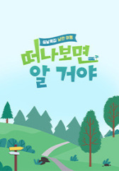 설날 특집, 낭만 여행 떠나보면 알 거야