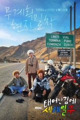 태어난 김에 세계일주(태계일주)