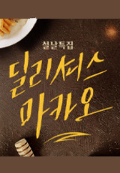 딜리셔스 마카오