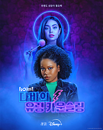 다비의 유령 카운슬링(2023)