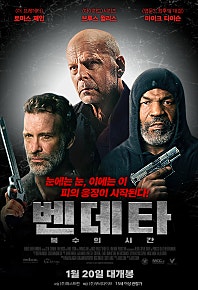 벤데타: 복수의 시간(2022)