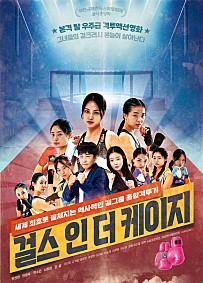 걸스 인 더 케이지(2022)